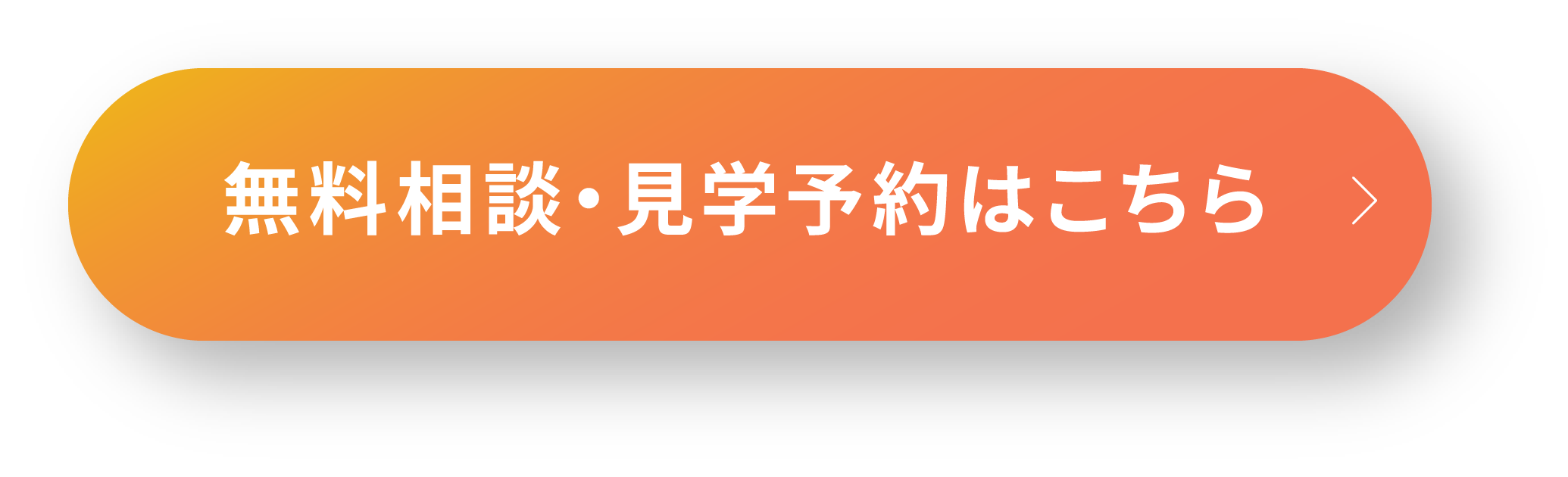無料相談・見学予約はこちら