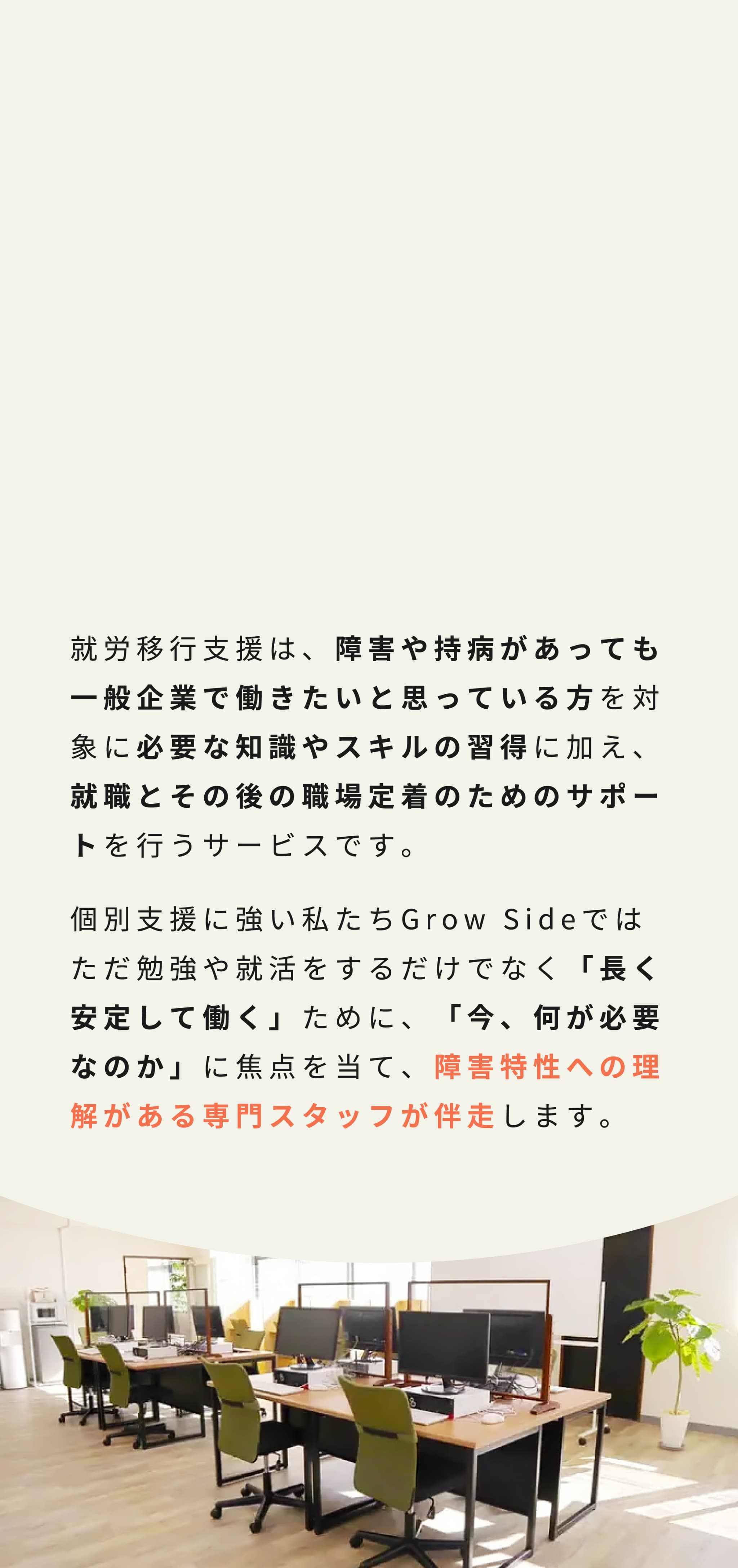 就労移行支援は、障害や持病があっても一般企業で働きたいと思っている方を対象に、必要な知識やスキルの習得に加え、就職とその後の職場定着のためのサポートを行うサービスです。