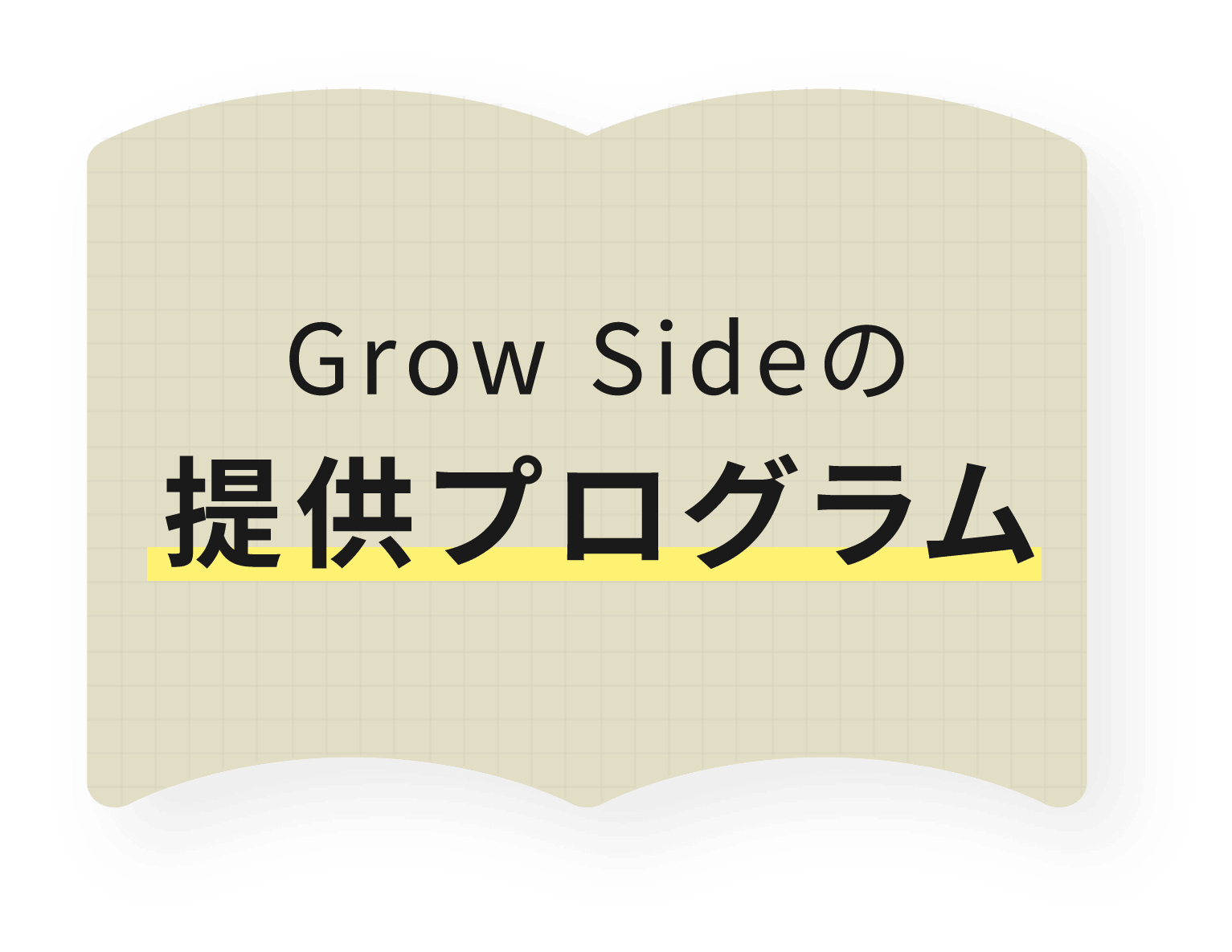 Grow sideの提供プログラム