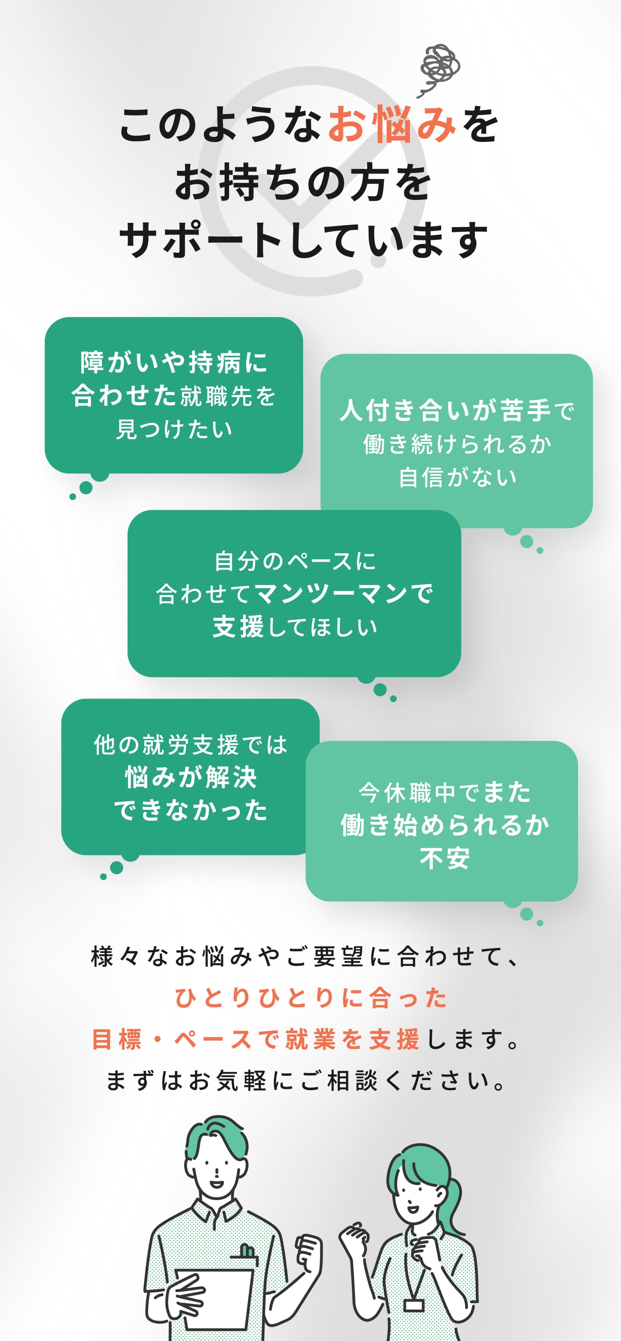 様々なお悩みや御油お坊に合わせて、ひとりひとりに合った目標・ペースで就業を支援します。まずはお気軽にご相談ください。