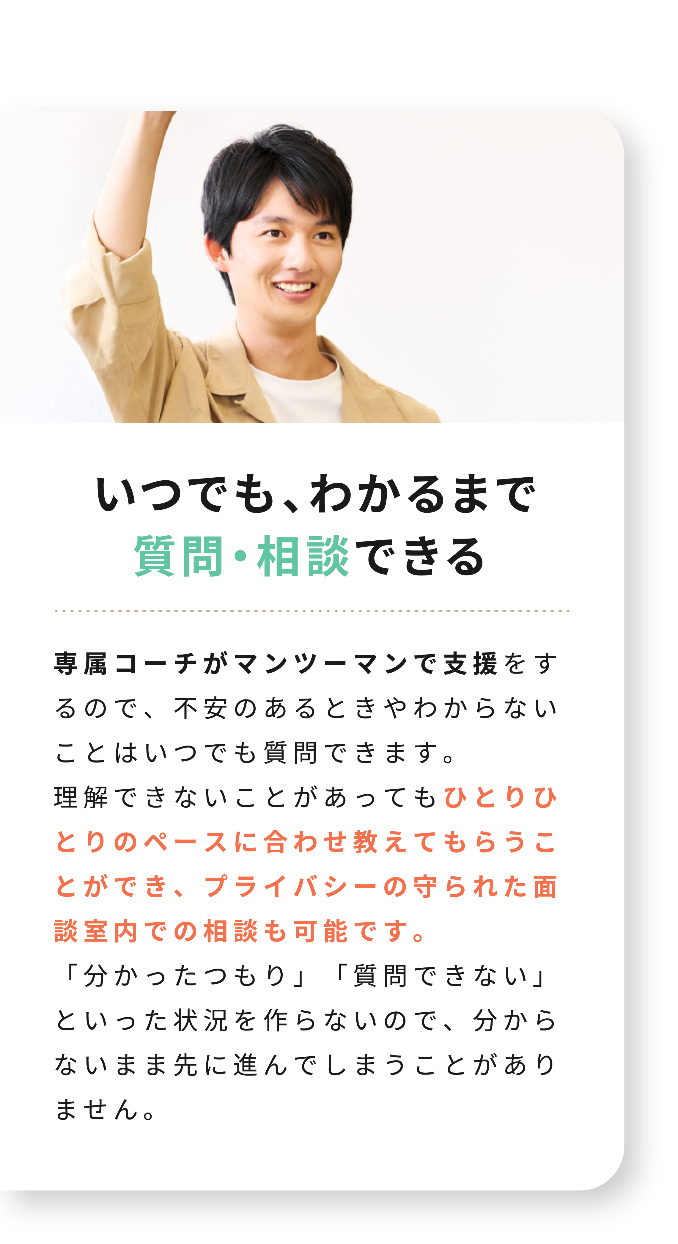 いつでも、わかるまで質問・相談できる
