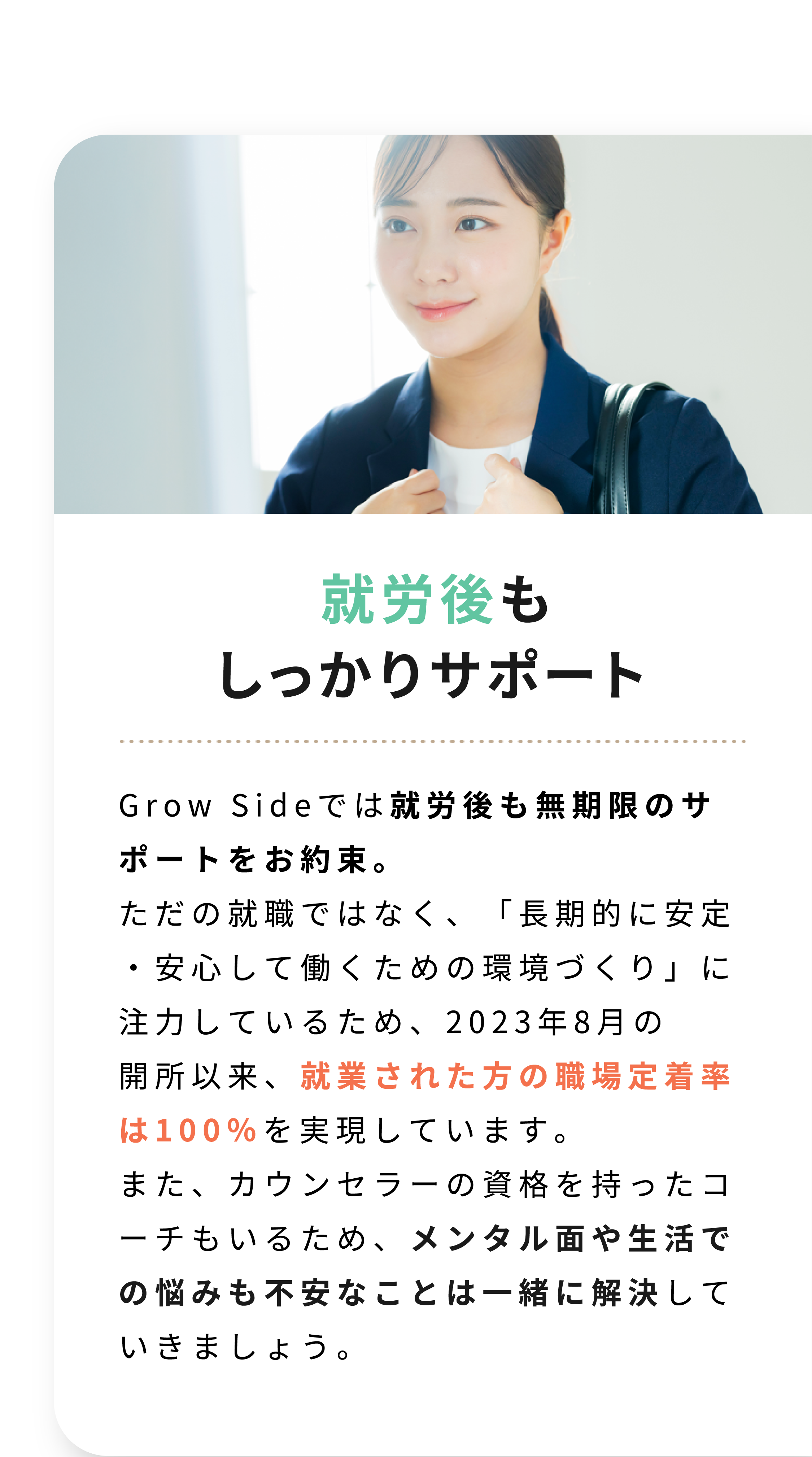就労後もしっかりサポート