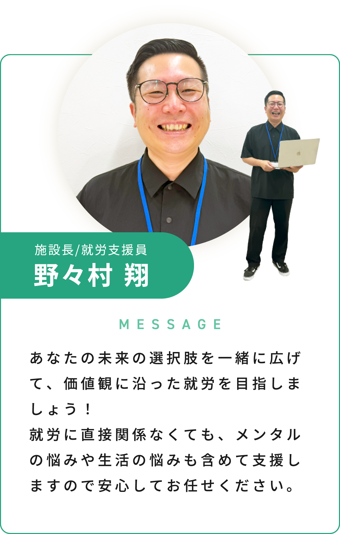 施設長/就労支援員 野々村 翔