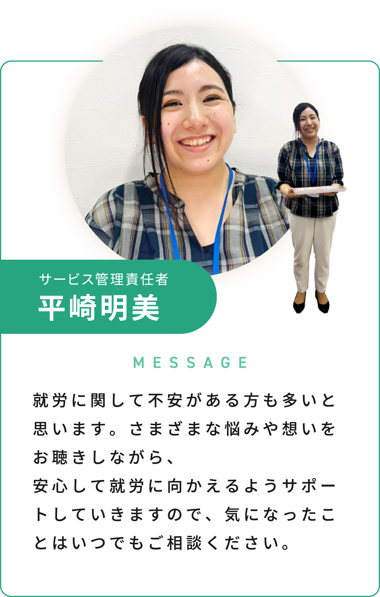 サービス管理責任者 平崎 明美