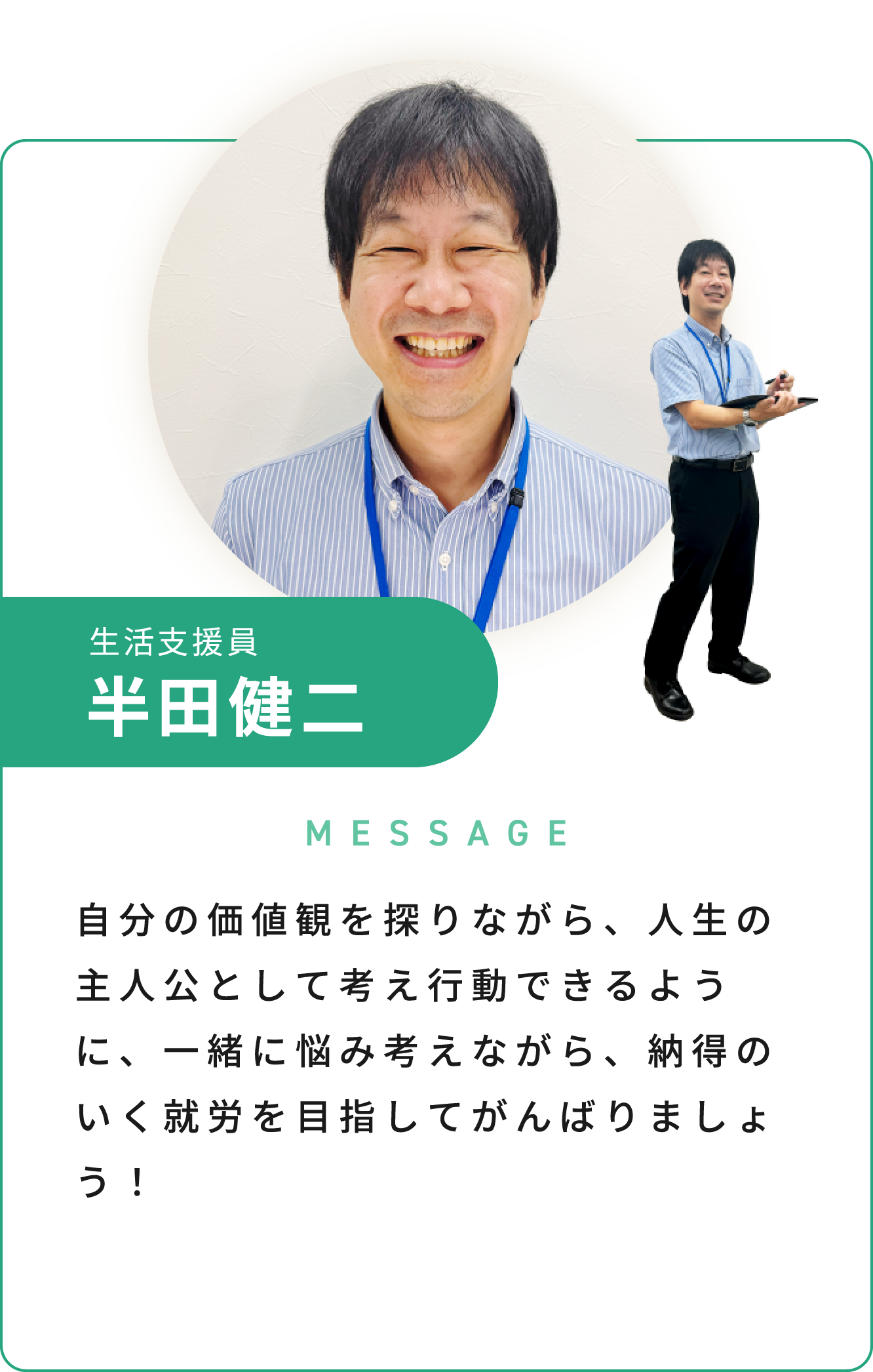 生活支援員 半田 健二